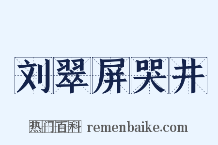刘翠屏哭井是什么意思的图片